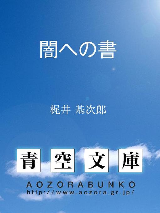 Title details for 闇への書 by 梶井基次郎 - Available